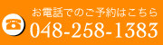 お電話でのご予約はこちら・048-258-1383 