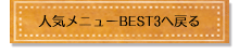 人気メニューBEST3へ戻る