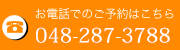 お電話でのご予約はこちら・048-2873-3788